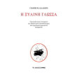 i xylini glossa photo i xylini glossa photo