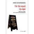 gia tin kakia tin ora photo gia tin kakia tin ora photo