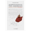 diarrignyontas tin amfibolia photo diarrignyontas tin amfibolia photo