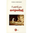 o mikros moy antroylis photo o mikros moy antroylis photo