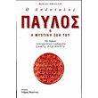 o apostolos paylos kai i mystiki zoi toy photo o apostolos paylos kai i mystiki zoi toy photo