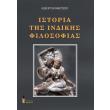 istoria tis indikis filosofias photo