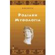rodiaki mythologia photo rodiaki mythologia photo