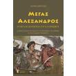 megas alexandros i megali peripeteia toy ellinismoy photo megas alexandros i megali peripeteia toy ellinismoy photo