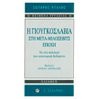 i gioygkoslabia sti meta milobits epoxi photo i gioygkoslabia sti meta milobits epoxi photo