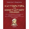 i aytokratoria tis konstantinoypoleos b tomos photo i aytokratoria tis konstantinoypoleos b tomos photo