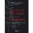 diethnes gignesthai kai politismos photo diethnes gignesthai kai politismos photo