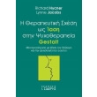 i therapeytiki sxesi os iasi stin psyxotherapeia gestalt photo i therapeytiki sxesi os iasi stin psyxotherapeia gestalt photo