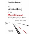 oi metallaxeis toy makedonikoy photo oi metallaxeis toy makedonikoy photo