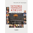 pagkosmia pyriniki apeili photo pagkosmia pyriniki apeili photo