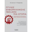 ptyxes ekbiomixanisis 1945 2010 mia istoria photo ptyxes ekbiomixanisis 1945 2010 mia istoria photo