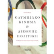 olympiako kinima kai diethnis politiki photo olympiako kinima kai diethnis politiki photo