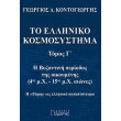 to elliniko kosmosystima tomos g photo to elliniko kosmosystima tomos g photo