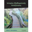 istories mathimatikis anazitisis photo istories mathimatikis anazitisis photo