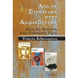apo ti strateysi stin amfisbitisi photo apo ti strateysi stin amfisbitisi photo