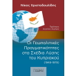 oi geopolitikes pragmatikotites sta sxedia lysis toy kypriakoy 1948 1978 photo oi geopolitikes pragmatikotites sta sxedia lysis toy kypriakoy 1948 1978 photo