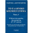 to elliniko kosmosystima tomos d photo to elliniko kosmosystima tomos d photo