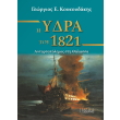 i ydra toy 1821 photo i ydra toy 1821 photo