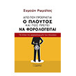 apo poy proerxetai o ploytos kai pos prepei na forologeitai photo apo poy proerxetai o ploytos kai pos prepei na forologeitai photo