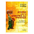 istories apo ta dimotika mas tragoydia photo istories apo ta dimotika mas tragoydia photo