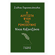i alygisti psyxi tis romiosynis nikos kazantzakis photo i alygisti psyxi tis romiosynis nikos kazantzakis photo