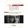 i nea epistimi tis politikis photo i nea epistimi tis politikis photo