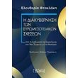 i diakybernisi ton eyromesogeiakon sxeseon photo