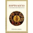 eortologio etisios ekklisiastikos kyklos photo eortologio etisios ekklisiastikos kyklos photo