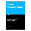 epitomi tis psyxanalysis photo epitomi tis psyxanalysis photo
