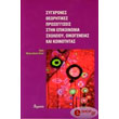 sygxrones theoritikes proseggiseis stin epikoinonia sxoleioy oikogeneias kai koinotitas photo