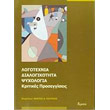 logotexnia dialogikotita psyxologia kritikes proseggiseis photo