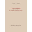 ta xaragmata tis poiisis toy tasoy galati photo ta xaragmata tis poiisis toy tasoy galati photo