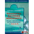 paidagogika kai geniki methodologia photo paidagogika kai geniki methodologia photo