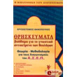 thriskeymata boithima gia to gnostiko antikeimeno ton theologon photo thriskeymata boithima gia to gnostiko antikeimeno ton theologon photo
