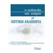 i anaptyxi toy atomoy me optiki anapiria photo i anaptyxi toy atomoy me optiki anapiria photo