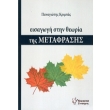 eisagogi stin theoria tis metafrasis photo eisagogi stin theoria tis metafrasis photo