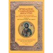 orthodoxos ymnologikos thisayros b photo orthodoxos ymnologikos thisayros b photo