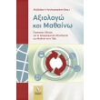 axiologo kai mathaino photo axiologo kai mathaino photo