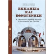 ekklisia kai ethnogenesi photo ekklisia kai ethnogenesi photo