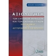 axiologisi ton sxolikon monadon kai ton ekpaideytikon photo axiologisi ton sxolikon monadon kai ton ekpaideytikon photo