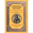 orthodoxos ymnologikos thisayros ib photo orthodoxos ymnologikos thisayros ib photo