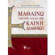 mathaino apo tin kai gia tin kaini diathiki photo mathaino apo tin kai gia tin kaini diathiki photo