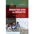 prosfygiki krisi kai ekpaideysi photo prosfygiki krisi kai ekpaideysi photo