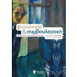 psyxologia kai symboyleytiki ysteris enilikis zois tritis ilikias photo psyxologia kai symboyleytiki ysteris enilikis zois tritis ilikias photo