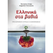 ellinika sta bathia photo ellinika sta bathia photo