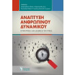 anaptyxi anthropinoy dynamikoy photo anaptyxi anthropinoy dynamikoy photo