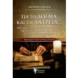 gia to dogma kai ti latreia photo gia to dogma kai ti latreia photo