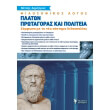 filosofikos logos platon protagoras kai politeia g lykeioy photo