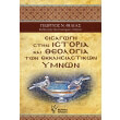 eisagogi stin istoria kai theologia ton ekklisiastikon ymnon photo eisagogi stin istoria kai theologia ton ekklisiastikon ymnon photo
