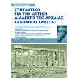 syntaktiko gia tin attiki dialekto tis arxaias ellinikis glossas photo syntaktiko gia tin attiki dialekto tis arxaias ellinikis glossas photo